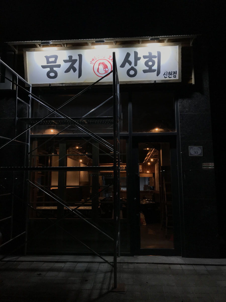 뭉치상회 벽화 1